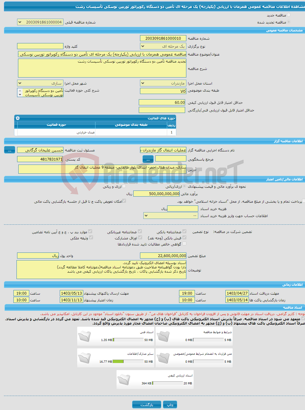 تصویر کوچک آگهی مناقصه عمومی همزمان با ارزیابی (یکپارچه) یک مرحله ای تأمین دو دستگاه رکوپراتور توربین نوسکی تأسیسات رشت