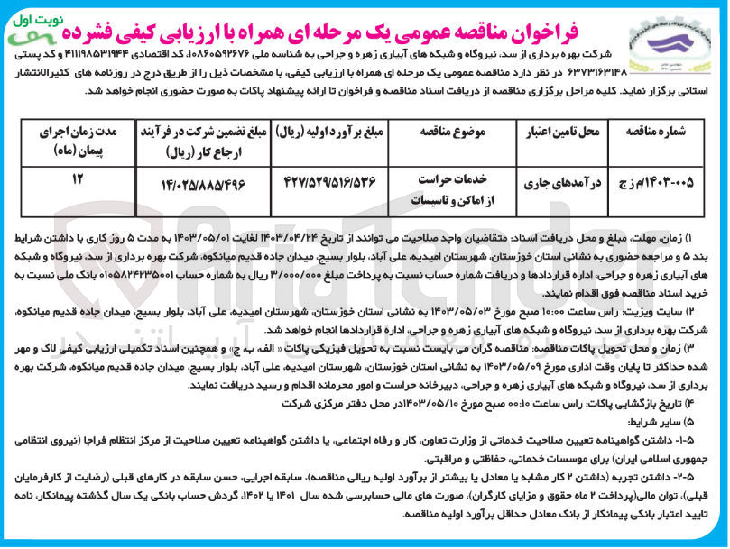 تصویر کوچک آگهی خدمات حراست از اماکن و تاسیسات

