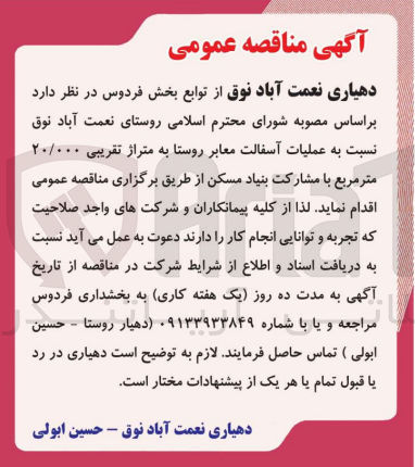 تصویر کوچک آگهی عملیات آسفالت معابر روستا به متراژ تقریبی ۲۰/۰۰۰ متر مربع با مشارکت بنیاد مسکن