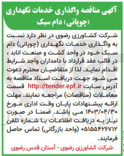 تصویر کوچک آگهی واگذاری خدمات نگهداری (چوپانی) دام سبک خود در واحد کشت و صنعت انابد