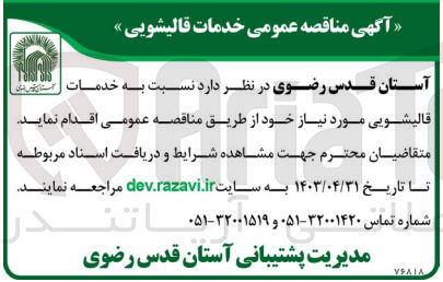 تصویر کوچک آگهی واگذاری خدمات قالیشویی مورد نیاز خود