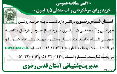 تصویر کوچک آگهی خرید روغن خوراکی و آب معدنی 1.5 لیتری مورد نیاز خود