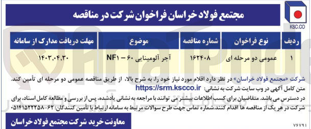 تصویر کوچک آگهی تامین آجر آلومینایی ۶۰ - NF۱
