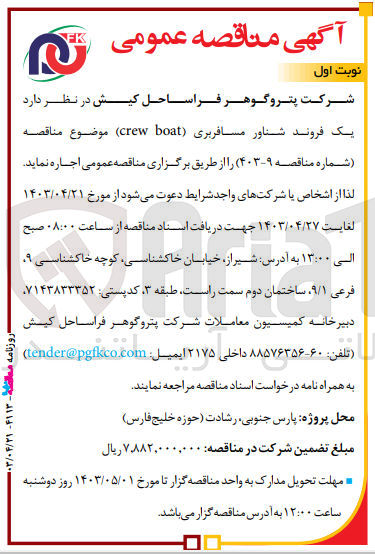 تصویر کوچک آگهی اجاره یک فروند شناور مسافربری crew boat 