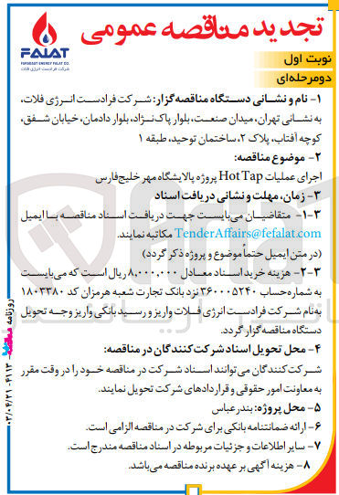 تصویر کوچک آگهی اجرای عملیات HOT TAP پروژه پالایشگاه مهر خلیج فارس 