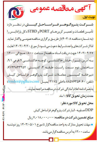 تصویر کوچک آگهی  تأمین قطعات و تعمیر کرین های PORT و STBD دکل پارادایس