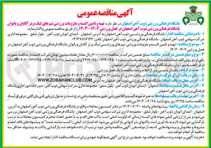 تصویر کوچک آگهی  تهیه و تامین البسه و ملزومات ورزشی تیمهای ورزشی لیگ برتر آقایان و بانوان باشگاه فرهنگی ورزشی ذوب آهن اصفهان در فصل ورزشی ۱۴۰۴-۱۴۰۳
