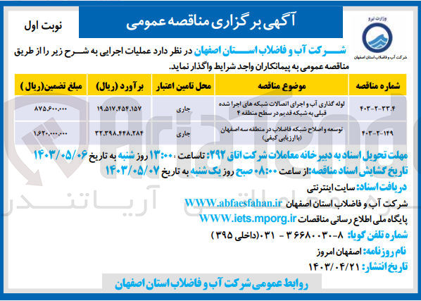 تصویر کوچک آگهی لوله گذاری آب و اجرای اتصالات شبکه های اجرا شده قبلی به شبکه قدیم در سطح منطقه ۴
