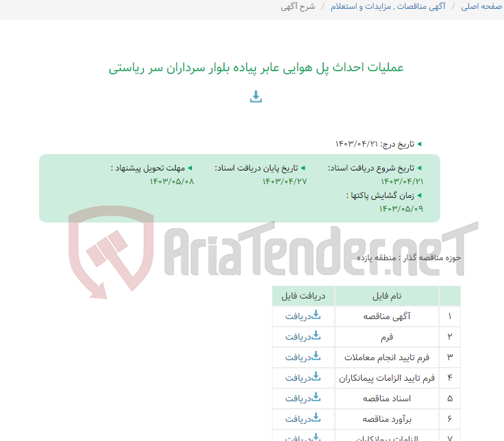 تصویر کوچک آگهی عملیات احداث پل هوایی عابر پیاده بلوار سرداران سر ریاستی