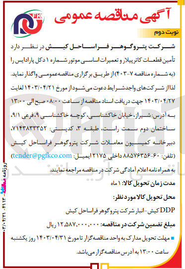تصویر کوچک آگهی تامین قطعات کاترپیلار و تعمیرات اساسی موتور شماره 1 دکل پارادایس 