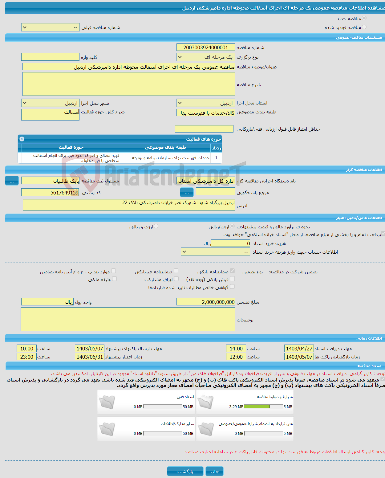 تصویر کوچک آگهی مناقصه عمومی یک مرحله ای اجرای آسفالت محوطه اداره دامپزشکی اردبیل