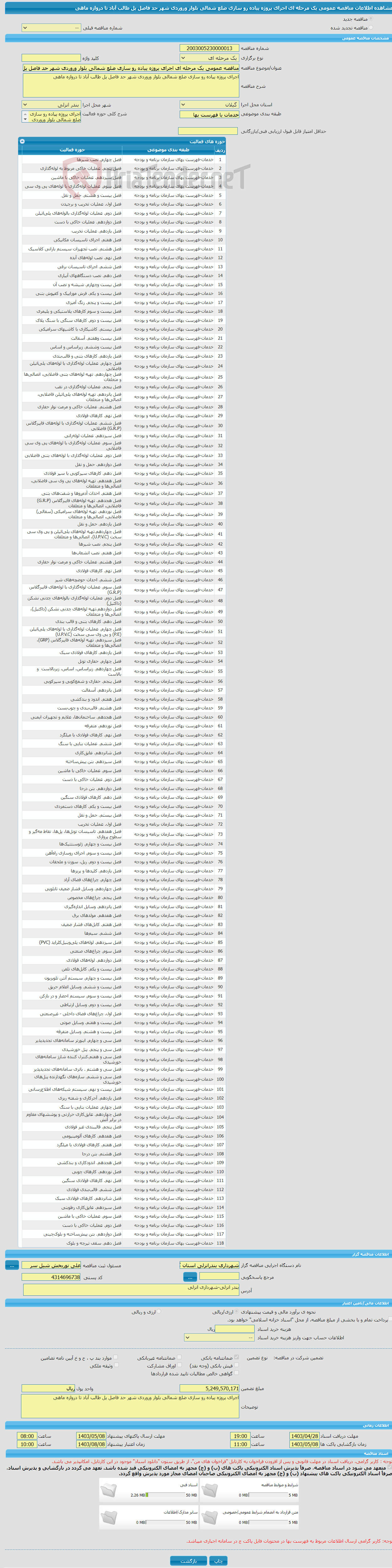 تصویر کوچک آگهی مناقصه عمومی یک مرحله ای اجرای پروژه پیاده رو سازی ضلع شمالی بلوار وروردی شهر حد فاصل پل طالب آباد تا دروازه ماهی