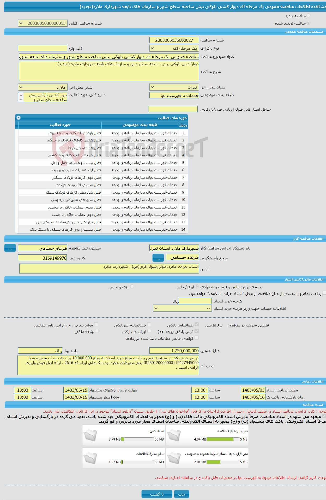 تصویر کوچک آگهی مناقصه عمومی یک مرحله ای دیوار کشی بلوکی پیش ساخته سطح شهر و سازمان های تابعه شهرداری ملارد(تجدید)