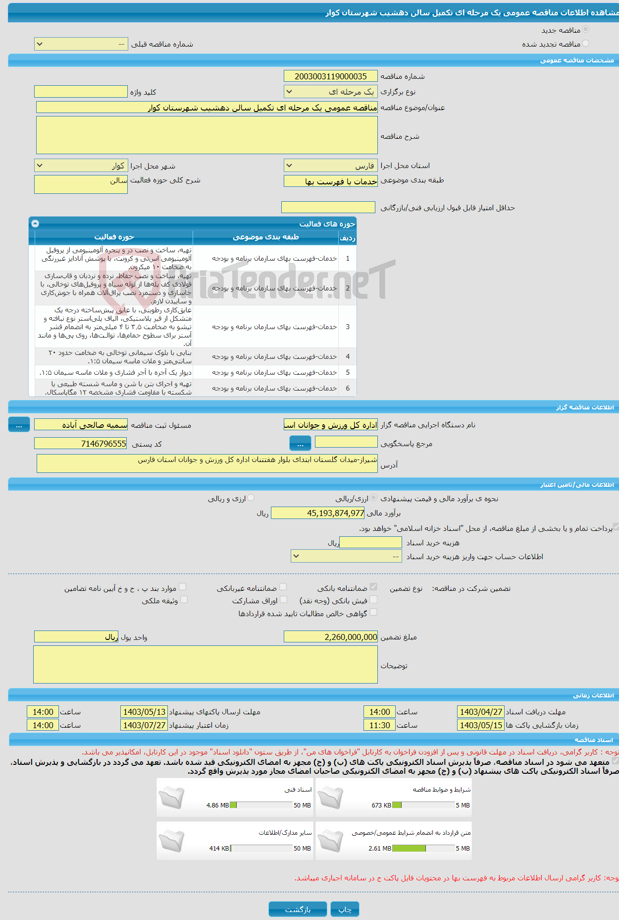 تصویر کوچک آگهی مناقصه عمومی یک مرحله ای تکمیل سالن دهشیب شهرستان کوار