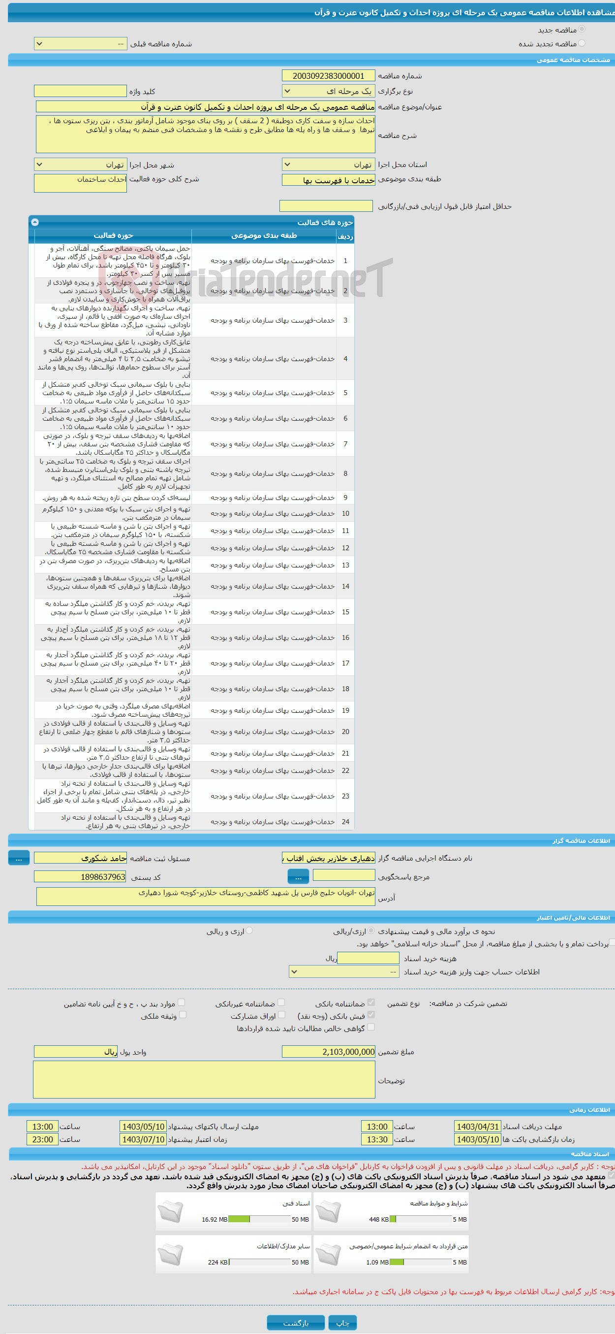 تصویر کوچک آگهی مناقصه عمومی یک مرحله ای پروژه احداث و تکمیل کانون عترت و قرآن