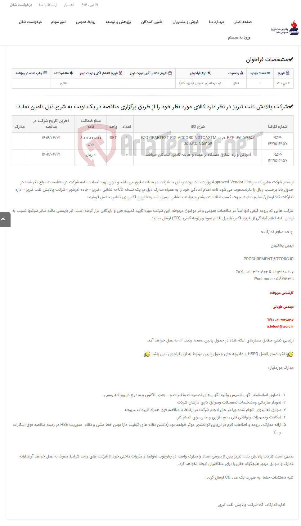 تصویر کوچک آگهی تقاضای RZP-1431514957 خرید FZG GEARTEST RIG ACCORDINGTOASTM D5182;DIN51354