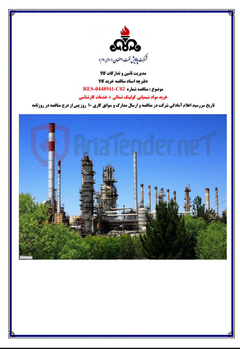 تصویر کوچک آگهی خرید مواد شیمیایی کولینگ شمالی + خدمات کارشناسی RES-0448941-C02