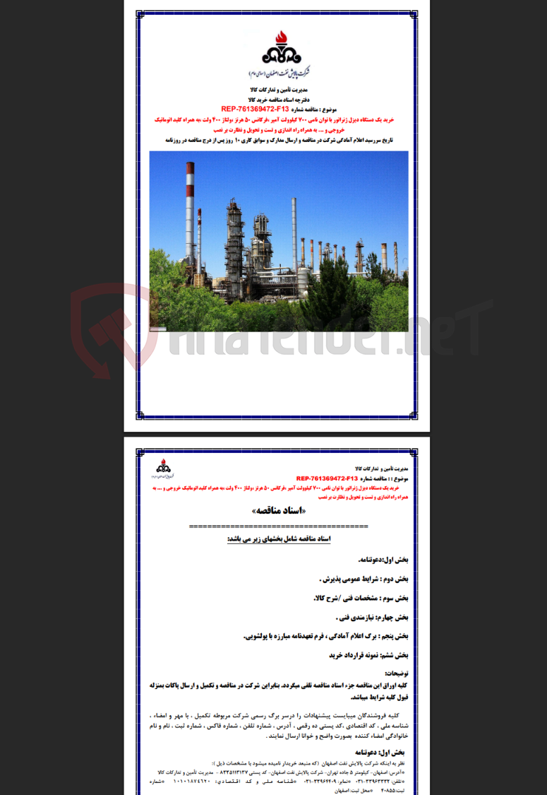 تصویر کوچک آگهی REP-761369472-F13 خرید یک دستگاه دیزل ژنراتور با توان نامی 700 کیلوولت آمپر ،فرکانس 50 هرتز ،ولتاژ…