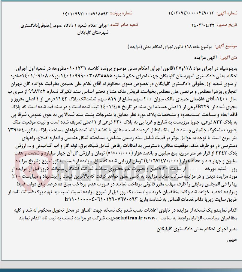 تصویر کوچک آگهی موضوع ماده 118 قانون اجرای احکام مدنی (مزایده )