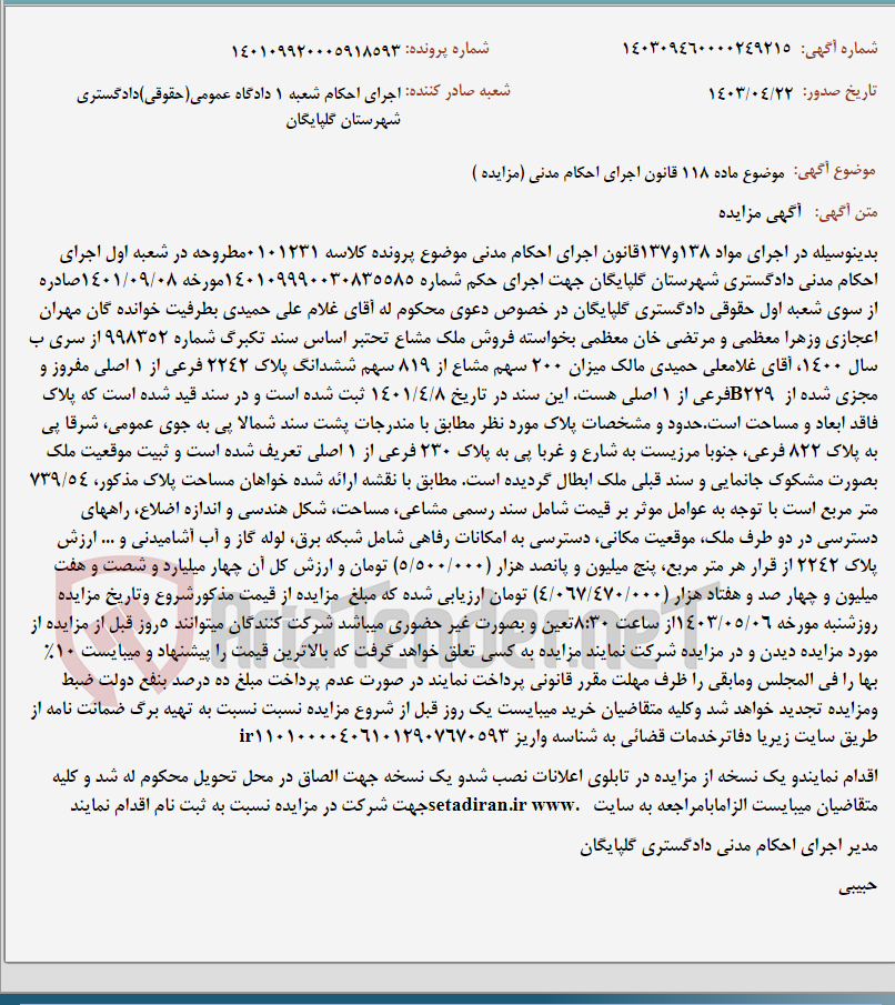 تصویر کوچک آگهی موضوع ماده 118 قانون اجرای احکام مدنی (مزایده )