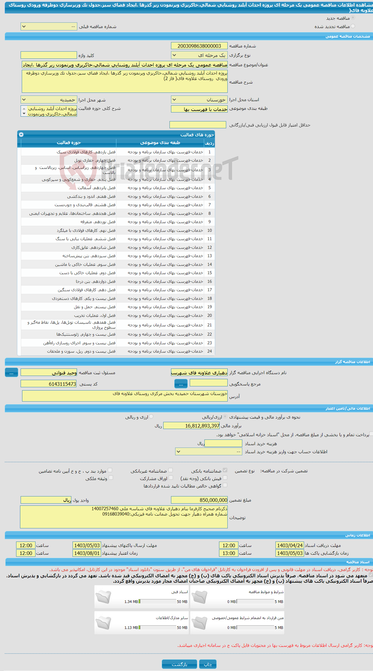تصویر کوچک آگهی مناقصه عمومی یک مرحله ای پروژه احداث آیلند روشنایی شمالی،خاکریزی وپرنمودن زیر گذرها ،ایجاد فضای سبز،جدول تک وزیرسازی دوطرفه ورودی روستای علاونه فای( 