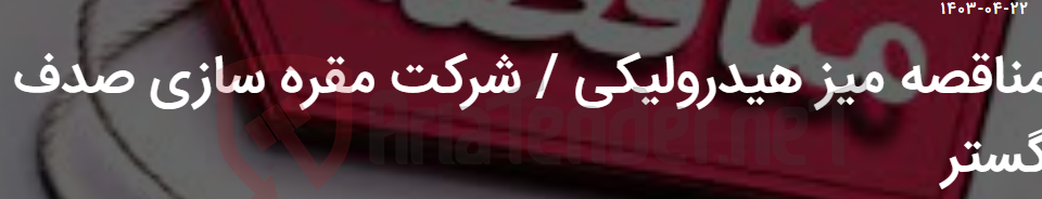 تصویر کوچک آگهی مناقصه میز هیدرولیکی / شرکت مقره سازی صدف گستر