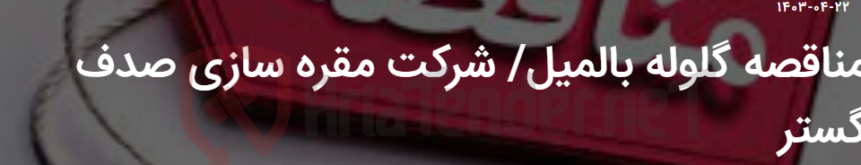 تصویر کوچک آگهی مناقصه گلوله بالمیل/ شرکت مقره سازی صدف گستر