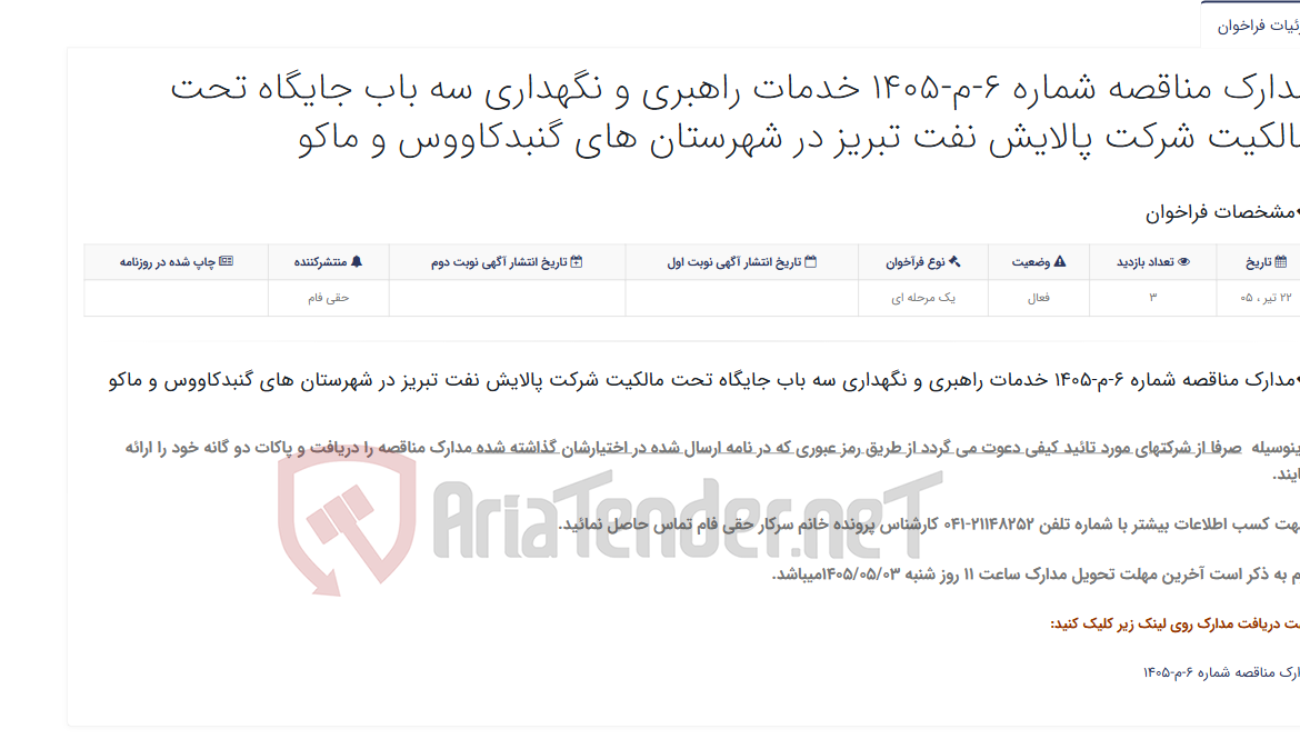 تصویر کوچک آگهی مدارک مناقصه شماره 6-م-1405 خدمات راهبری و نگهداری سه باب جایگاه تحت مالکیت شرکت پالایش نفت تبریز در شهرستان های گنبدکاو...