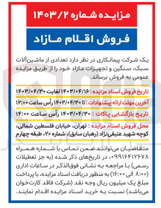 تصویر کوچک آگهی فروش تعدادی از ماشین آلات سبک سنگین و تجهیزات مازاد 