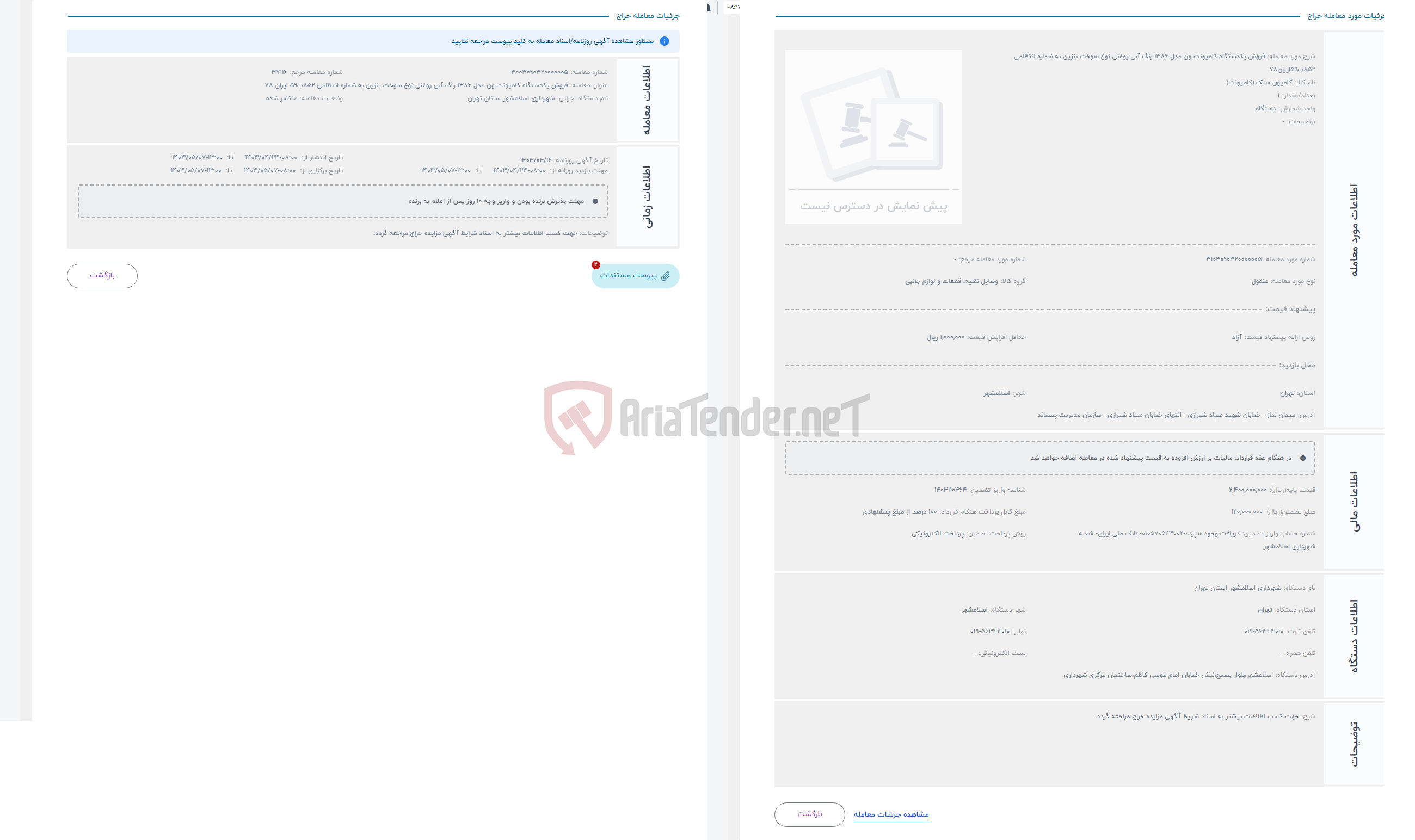 تصویر کوچک آگهی حراج فروش یکدستگاه کامیونت ون مدل 1386 رنگ آبی روغنی نوع سوخت بنزین به شماره انتظامی 852ب59ایران78 