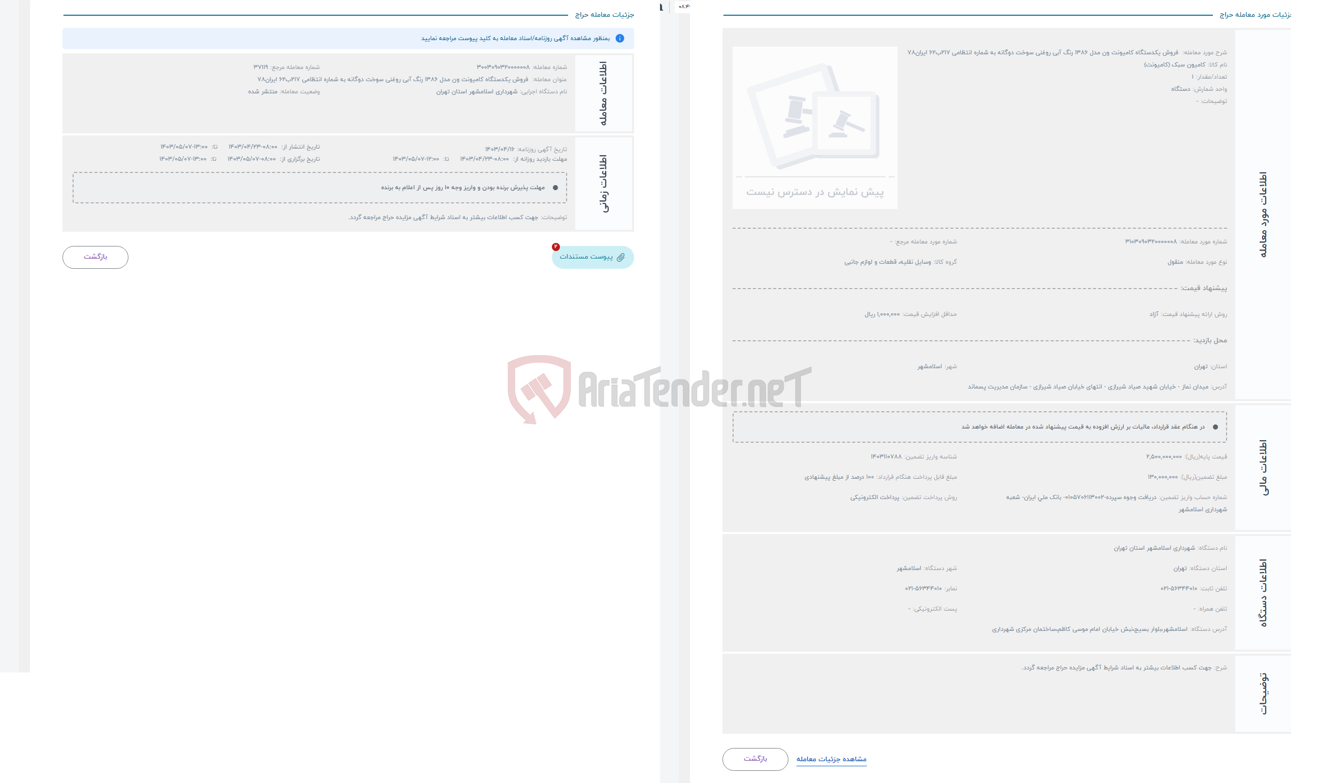 تصویر کوچک آگهی حراج  فروش یکدستگاه کامیونت ون مدل 1386 رنگ آبی روغنی سوخت دوگانه به شماره انتظامی 217ب62 ایران78