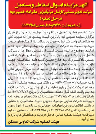تصویر کوچک آگهی  فروش اموال مازاد شرکت شامل تجهیزات اداری و لوازم خانگی