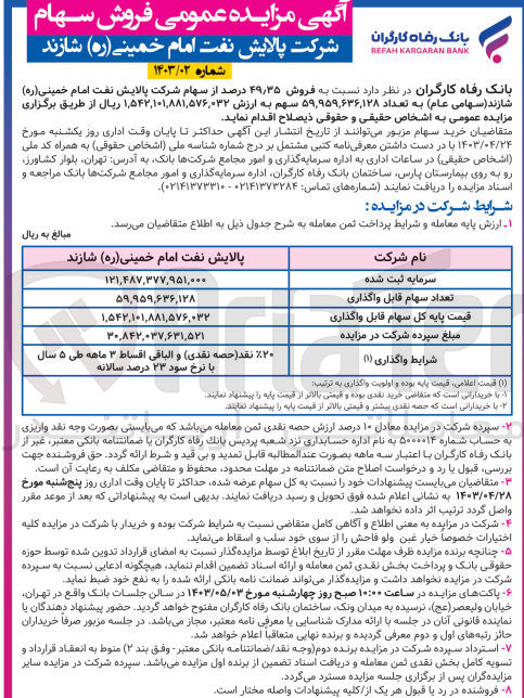 تصویر کوچک آگهی فروش 49/35 درصد از سهام شرکت پالایش نفت امام خمینی شازند(سهامی عام) به تعداد 59،959،636،128 سهم به ارزش 1،542،101،881،576،032 ریال 