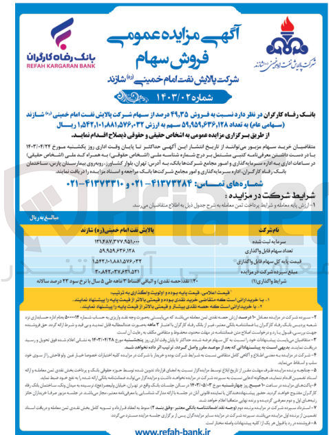تصویر کوچک آگهی فروش 49،35 درصد از سهام شرکت پالایش نفت امام خمینی شازند (سهامی عام) به تعداد 59،959،636،128 سهم به ارزش 1،542،101،881،576،032 ریال