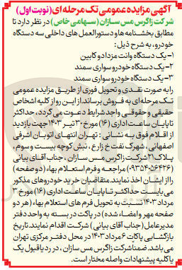 تصویر کوچک آگهی فروش یه دستگاه خودرو :
1- یک دستگاه وانت مزدا دو کابین
2- یک دستگاه خودرو سواری سمند 
3- یک دستگاه خودرو سواری سمند