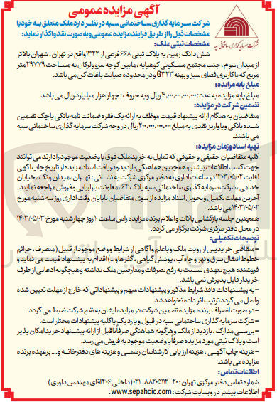 تصویر کوچک آگهی فروش شش دانگ زمین به پلاک ثبتی ۶۶۸۰ فرعی از ۱۳۳۲  به مساحت ۲۹۷۷۹ متر مربع  با کاربری فضای سبز و پهنه G۳۲۳ 