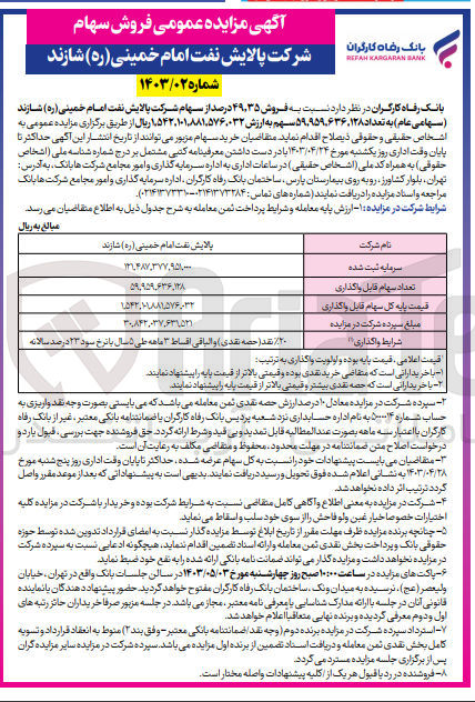 تصویر کوچک آگهی فروش 49،35 درصد از سهام شرکت پالایش نفت امام خمینی شازند به تعداد 59959636128 سهم 