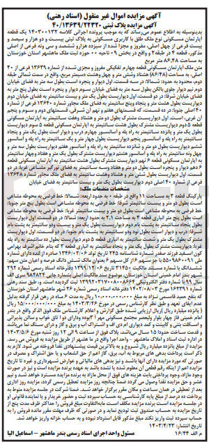 تصویر کوچک آگهی کلاسه : 140300132
فروش یک قطعه آپارتمان مسکونی نوع ملک طلق با کاربری مسکونی به پلاک ثبتی22320 فرعی از چهل اصلی مفروز و مجزا شده از 13639 فرعی از اصلی مذکور، قطعه ۴ در طبقه ۲ و واقع در بخش ۰۹ تاحیه حوزه ثبت ملک ماهشهر استان خوزستان به مساحت ۸۶.۴۸۰ متر مربع