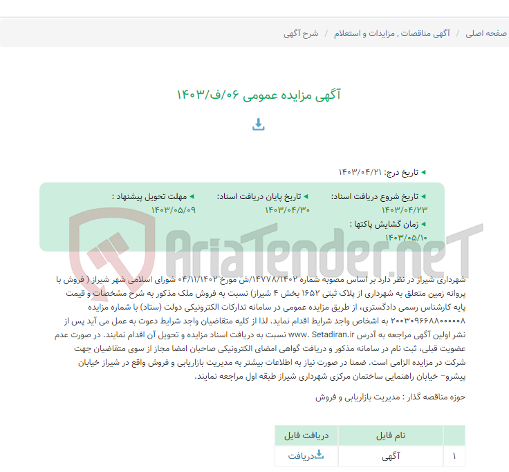تصویر کوچک آگهی آگهی مزایده عمومی 06/ف/1403