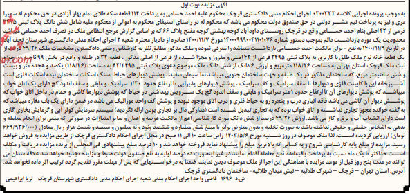 تصویر کوچک آگهی کلاسه : 0300333
فروش  ۴۹/۲۶ درصد از یک قطعه خانه نوع ملک طلق با کاربری به پلاک ثبتی ۲۴۹۵ فرعی از ۴۲ اصلی و مفروز و مجزا شده از فرعی از اصلی مذکور ، قطعه ۳۲ در طبقه و واقع در بخش ۹۹ ناحیه 00 در حوزه ثبت ملک قرچک استان تهران به مساحت ۱۱۸/۲۶ مترمربع