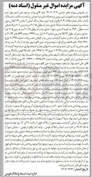تصویر کوچک آگهی پرونده اجرایی کلاسه 140200307
ششدانگ یک باب خانه به شماره پلاک 204 واقع در قریه شهر بیجار سنگ اصلی 9 بخش 24 گیلان