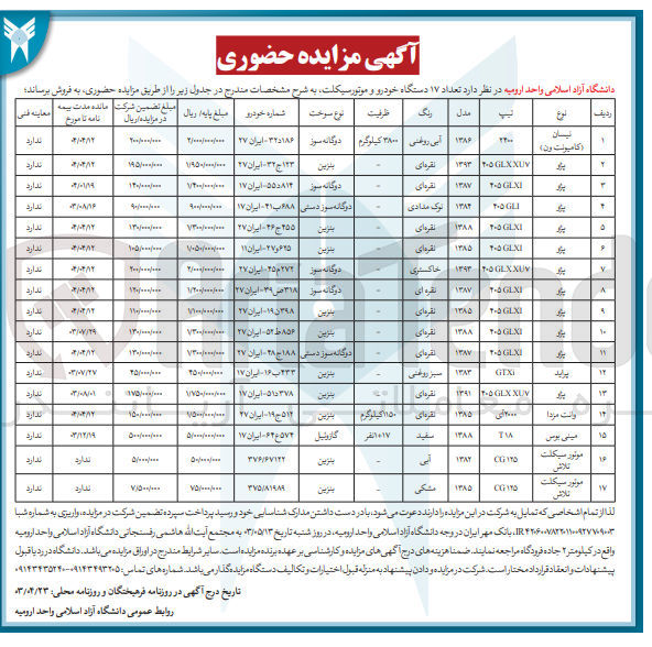 تصویر کوچک آگهی فروش تعداد 17 دستگاه خودرو و موتور سیکلت