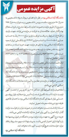 تصویر کوچک آگهی واگذاری فضای مربوط به بوفه دانشجویی به متراژ 700 مترمربع و سلف سرویس دانشجویی و رستوران به متراژ 1750 مترمربع 