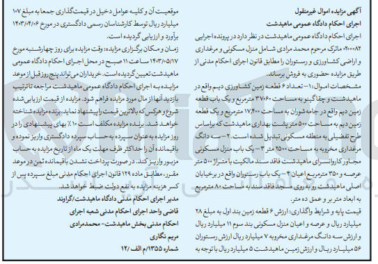تصویر کوچک آگهی پرونده : 0200082
فروش :
1- تعداد ۶ قطعه زمین کشاورزی دیم واقع در ماهیدشت و چقاگینو به مساحت ۳۷۰۶۰ متر مربع و یک باب قطعه زمین دیم واقع در جامه شوران به مساحت ۱۷٫۴۰۰ متر مربع و یک قطعه زمین دیم به مساحت ۵۰۰ متر پشت بهداری ماهیدشت که براساس  طرح تفضیلی به منطقه مسکونی تبدیل شده است. 
2- سه دانگ مرغداری مخروبه به مساحت ۲۵۰۰ متر
3- یک باب منزل مسکونی مجاور کاروانسرای ماهیدشت فاقد سند مالکیت با متراژ ۵۰۰ متر عرصه و 350 مترمربع اعیان
4- یک باب رستوران واقع در بر خیابان اصلی ماهیدشت رو به روی مسجد فاقد سند به مساحت 80 مترمربع به ابعاد متر بر و عمق 10 متر