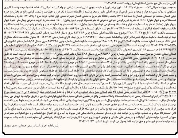 تصویر کوچک آگهی پرونده اجرایی کلاسه :140300213
فروش یک قطعه خانه باکاربری مسکونی به پلاک ثبتی ده هزارو پنچاه و شش