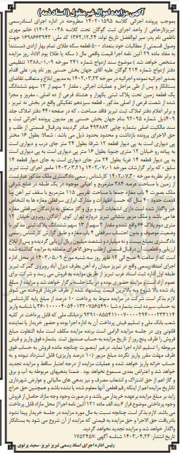 تصویر کوچک آگهی پرونده اجرایی کلاسه :140201595
فروش یک قطعه زمنی به پلاک ثبتی یکهزارو هشتاد