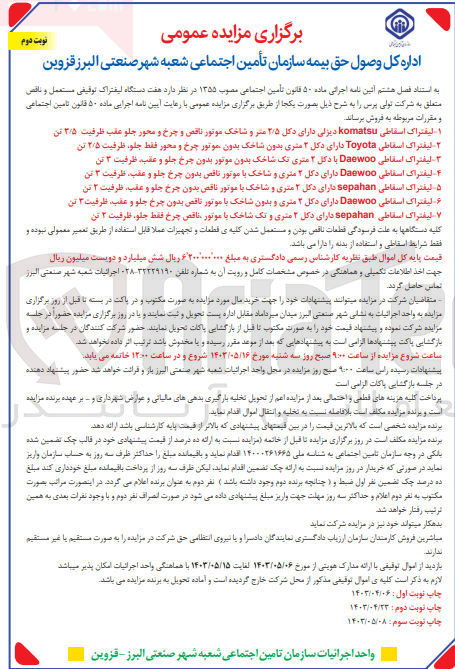 تصویر کوچک آگهی فروش هفت دستگاه لیفتراک توقیفی مستعمل و ناقص متعلق به شرکت تولی پرس 