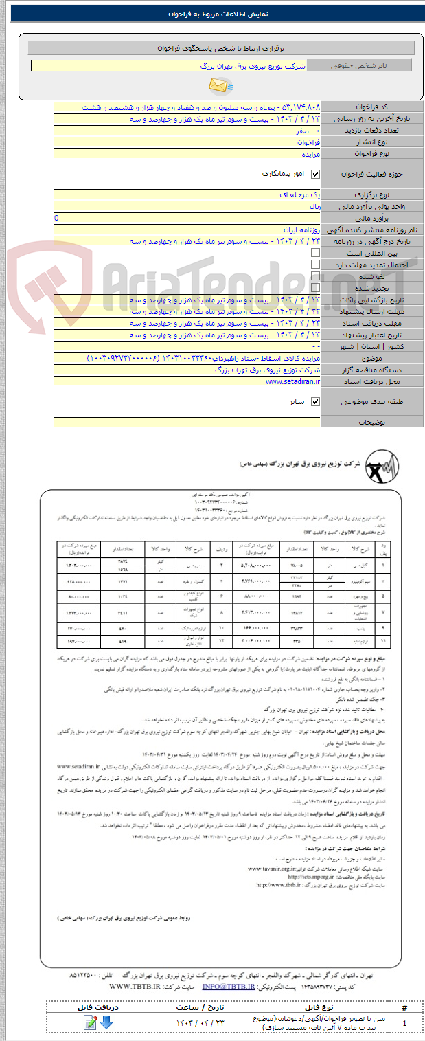 تصویر کوچک آگهی مزایده کالای اسقاط -ستاد راهبردای۱۴۰۳۱۰۰۳۳۳۶۰ (۱۰۰۳۰۹۲۷۳۴۰۰۰۰۰۶)