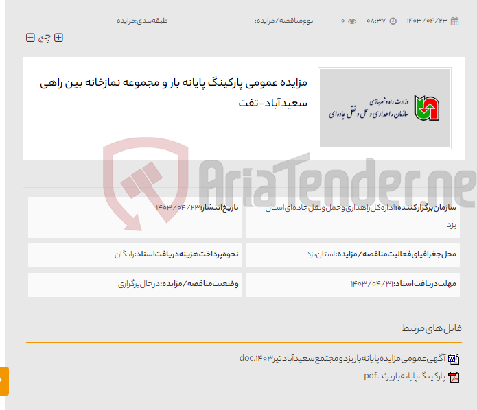 تصویر کوچک آگهی مزایده عمومی پارکینگ پایانه بار و مجموعه نمازخانه بین راهی سعید آباد-تفت
