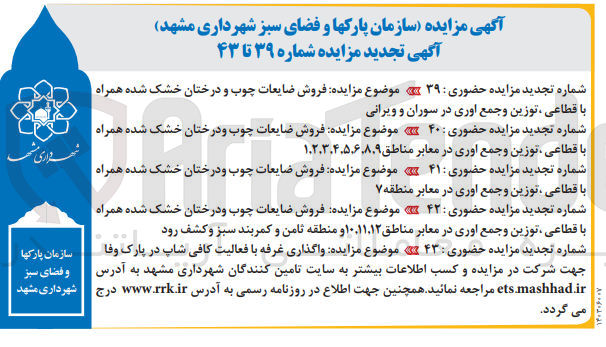 تصویر کوچک آگهی فروش ضایعات چوب و درختان خشک شده همراه با قطاعی ،توزین و جمع آوری و همچنین واگذاری غرفه با فعالیت کافی شاپ در پارک وفا 